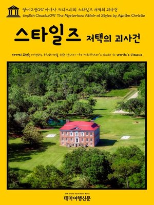 cover image of 영어고전 091 아가사 크리스티의 스타일즈 저택의 괴사건(English Classics091 The Mysterious Affair at Styles by Agatha Christie)